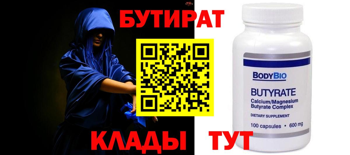 Бутират 99% Махачкала